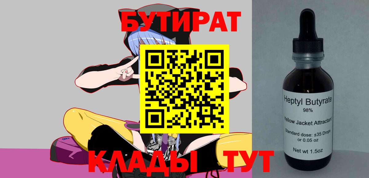 Камышин  БУТИРАТ BDO  Вход с VPN 