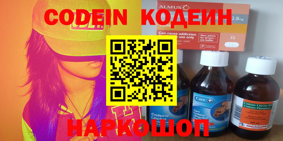Codein напиток Lean (лин) Камышин