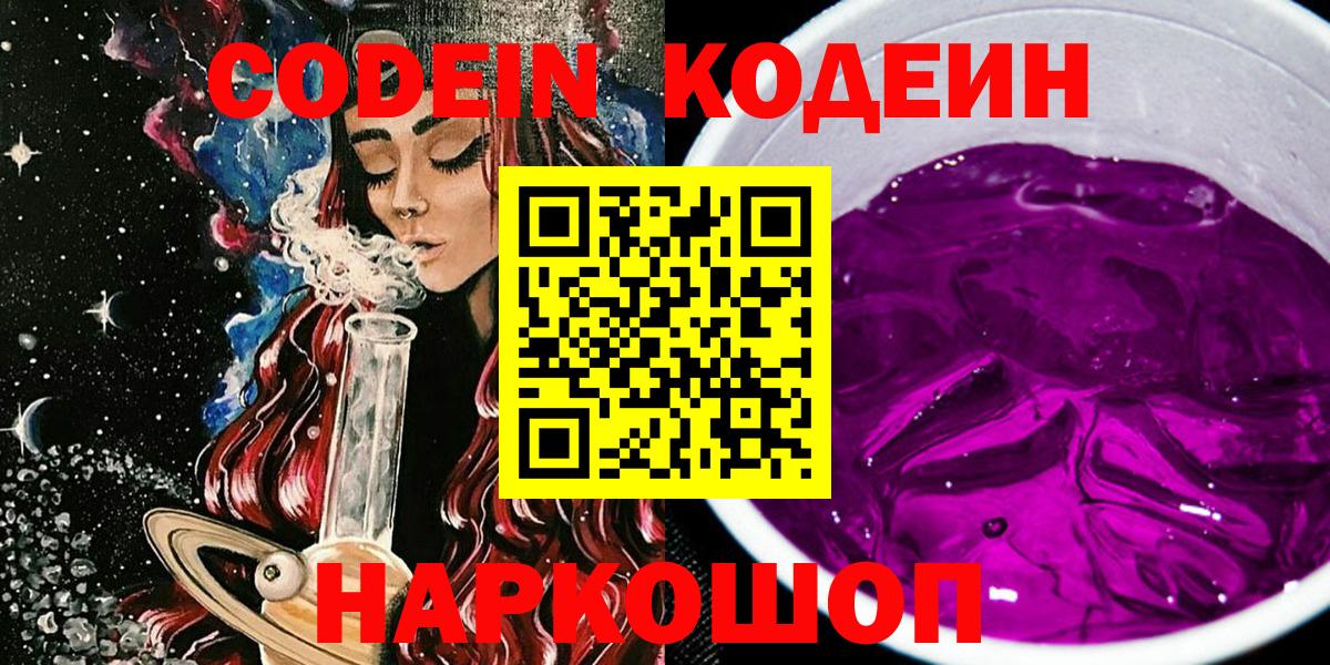 Кодеиновый сироп Lean напиток Lean (лин)  Кодеиновый сироп Lean Purple Drank  Вход с VPN  Камышин 